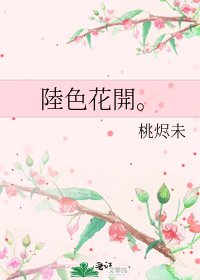 《陸色花開。》