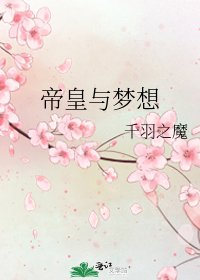 《帝皇与梦想》
