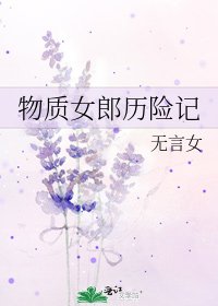 《物质女郎历险记》