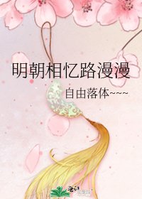 明朝相忆路漫漫