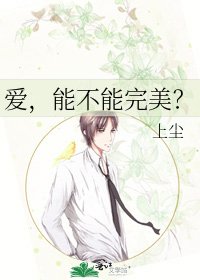 《爱,能不能完美?》