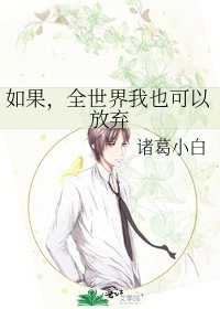 《如果,全世界我也可以放弃》