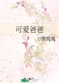 《可爱爸爸》