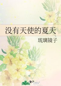 没有天使的夏天