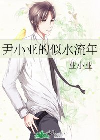 《尹小亚的似水流年》