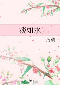 《淡如水》