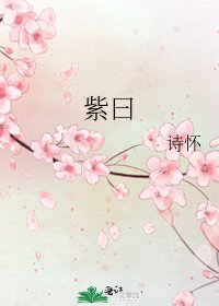 《紫曰》