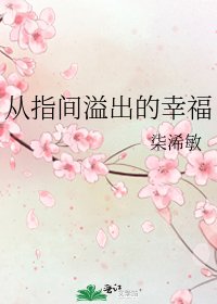 从指间溢出的幸福