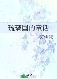《琉璃国的童话》