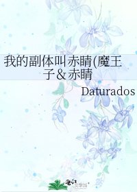 《我的副体叫赤睛(魔王子&赤睛》