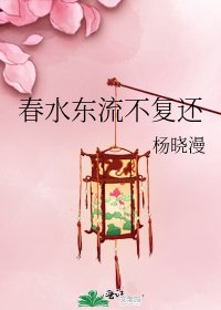 《春水东流不复还》