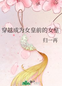《穿越成为女皇前的女皇》