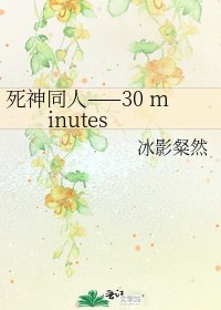 《死神同人——30 minutes》