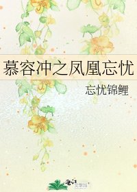 《慕容冲之凤凰忘忧》
