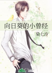 《向日葵的小曾经》