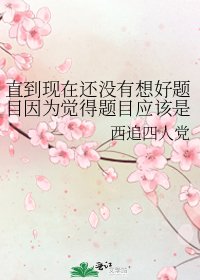 《直到现在还没有想好题目因为觉得题目应该是华丽且强大朴素且霹雳的所以就这样》