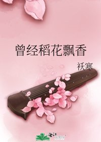 《曾经稻花飘香》