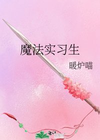 《魔法实习生》