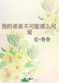 《我的弟弟不可能那么可爱》