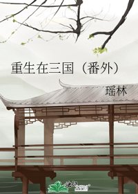 重生在三国（番外）