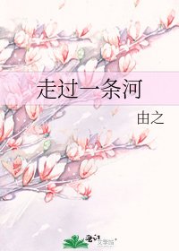 《走过一条河》