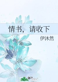 《情书,请收下》