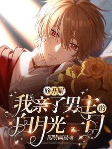 《睁开眼,我亲了男主的白月光一口》