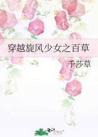 穿越旋风少女之百草