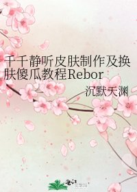 千千静听皮肤制作及换肤傻瓜教程Reborn版