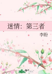 《迷情:第三者》