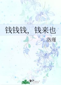 《钱钱钱,钱来也》