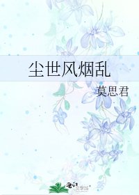 《尘世风烟乱》