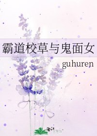 《霸道校草与鬼面女》