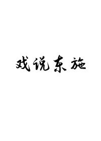 《戏说东施》