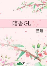 《暗香GL》