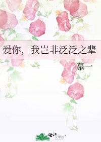 《爱你,我岂非泛泛之辈》