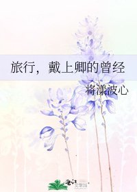 《旅行,戴上卿的曾经》