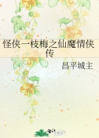 《怪侠一枝梅之仙魔情侠传》