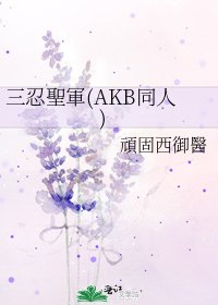 《三忍聖軍(AKB同人)》