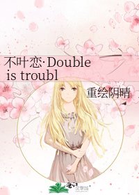 《不叶恋·Double is trouble》
