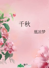 《千秋》