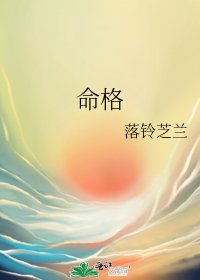 《命格》