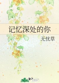 《记忆深处的你》