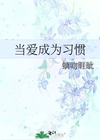 《当爱成为习惯》