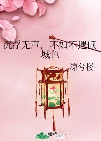 《沉浮无声,不如不遇倾城色》