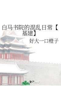 《白马书院的混乱日常【基建】》