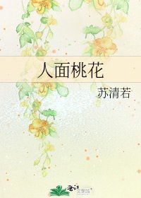 《人面桃花》