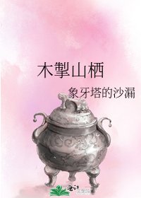 《木掣山栖》