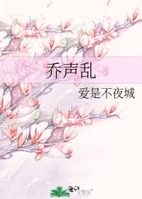 《乔声乱》