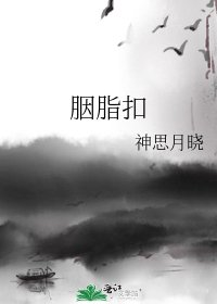 《胭脂扣》